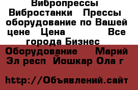 Вибропрессы, Вибростанки , Прессы, оборудование по Вашей цене › Цена ­ 90 000 - Все города Бизнес » Оборудование   . Марий Эл респ.,Йошкар-Ола г.